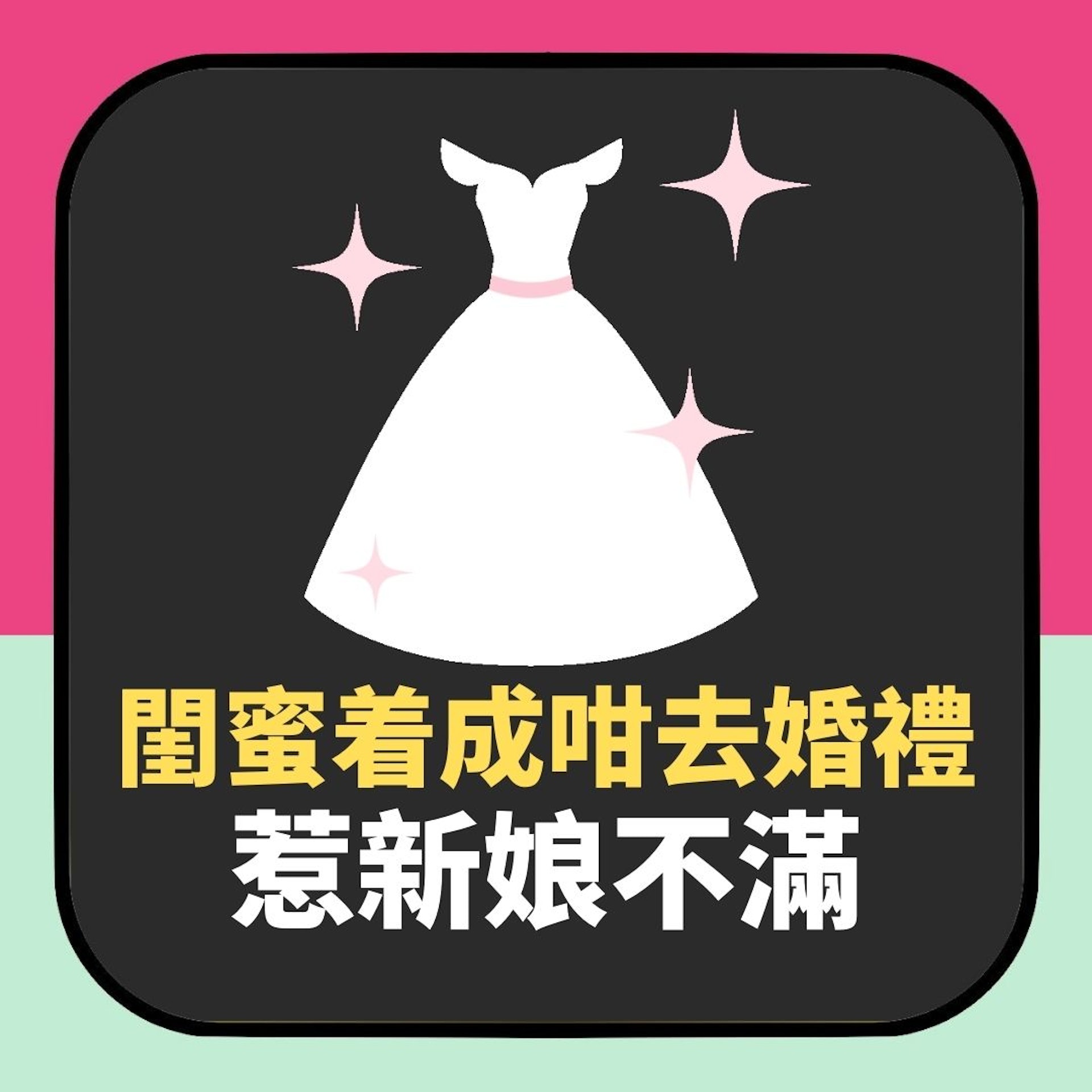 閨蜜着「蕾絲戰衣」去婚禮 新娘當場反面 網民都唔幫:犯一禁忌(01製圖) 閨蜜着「蕾絲戰衣」去婚禮 新娘當場反面 網民都唔幫:犯一禁忌(01製圖)