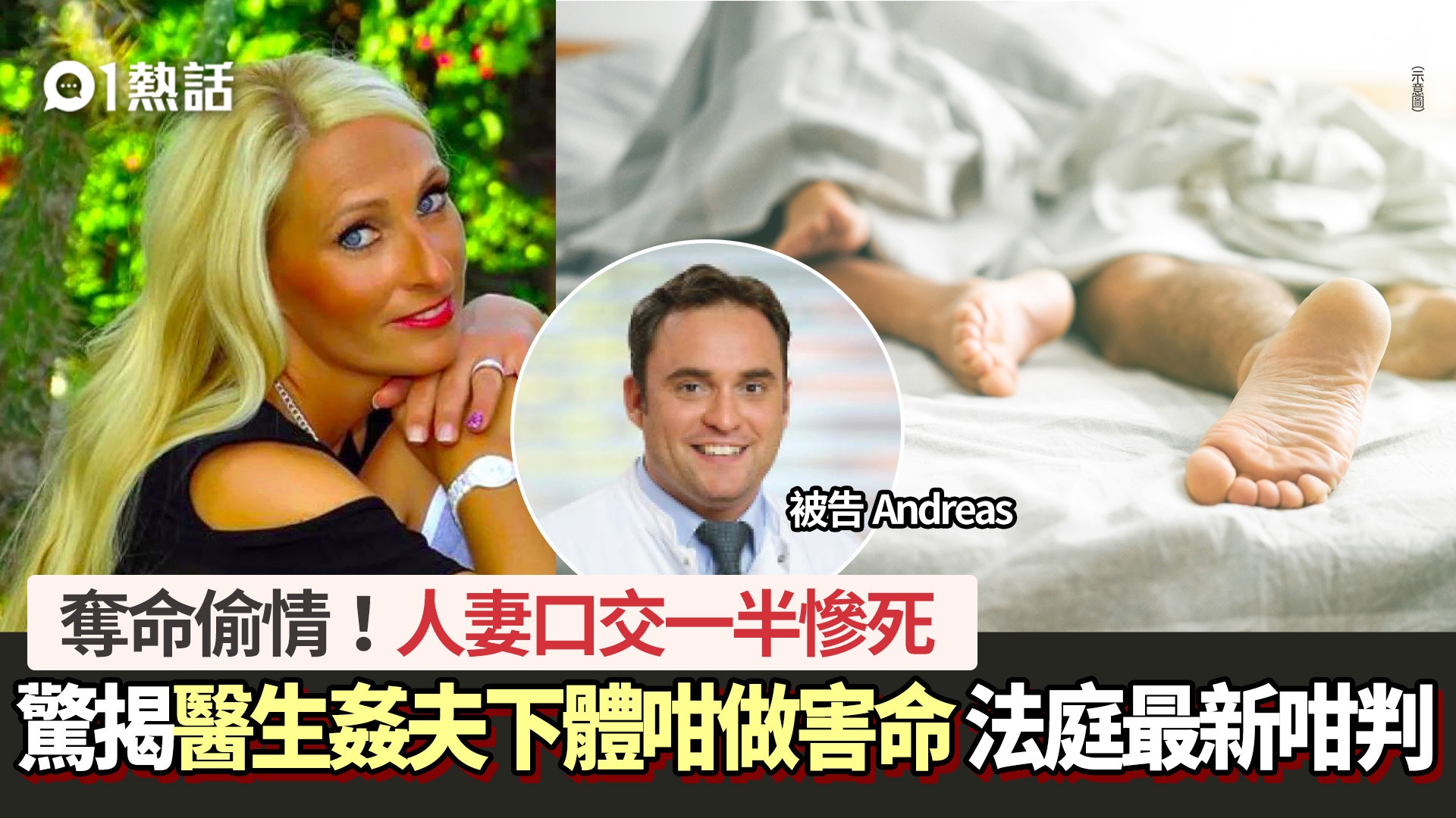 奪命偷情｜人妻口交中途慘死！驚揭醫生姦夫下體咁做最新咁判決｜醫師Easy