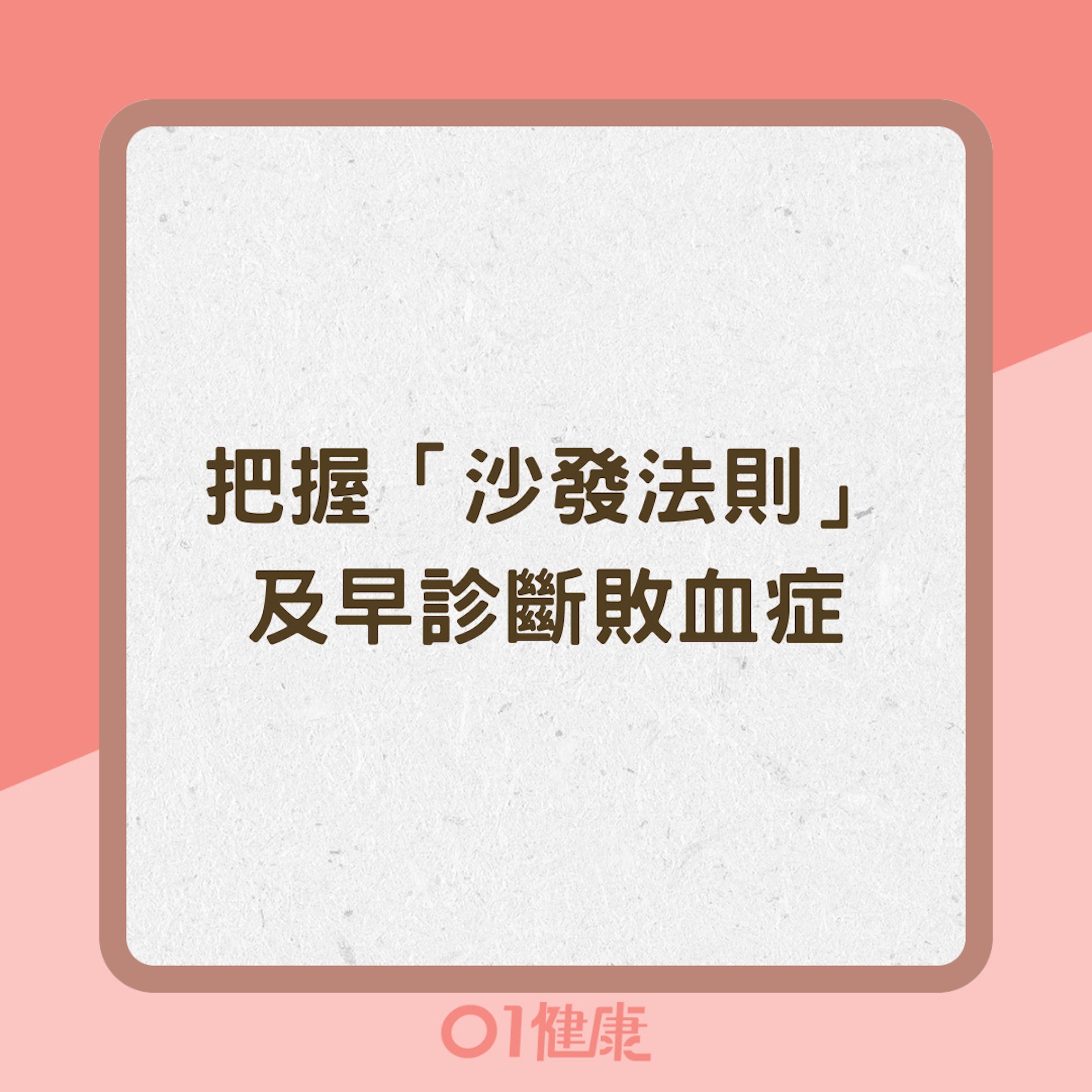 把握「沙發法則」及早診斷敗血症(01製圖) 把握「沙發法則」及早診斷敗血症(01製圖)