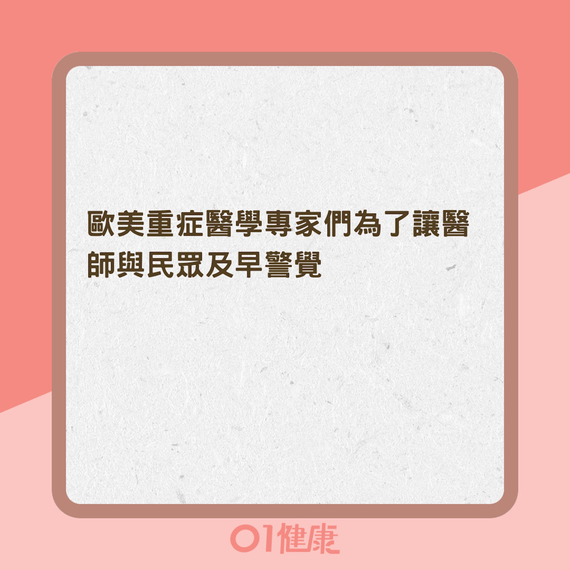 把握「沙發法則」及早診斷敗血症(01製圖) 把握「沙發法則」及早診斷敗血症(01製圖)