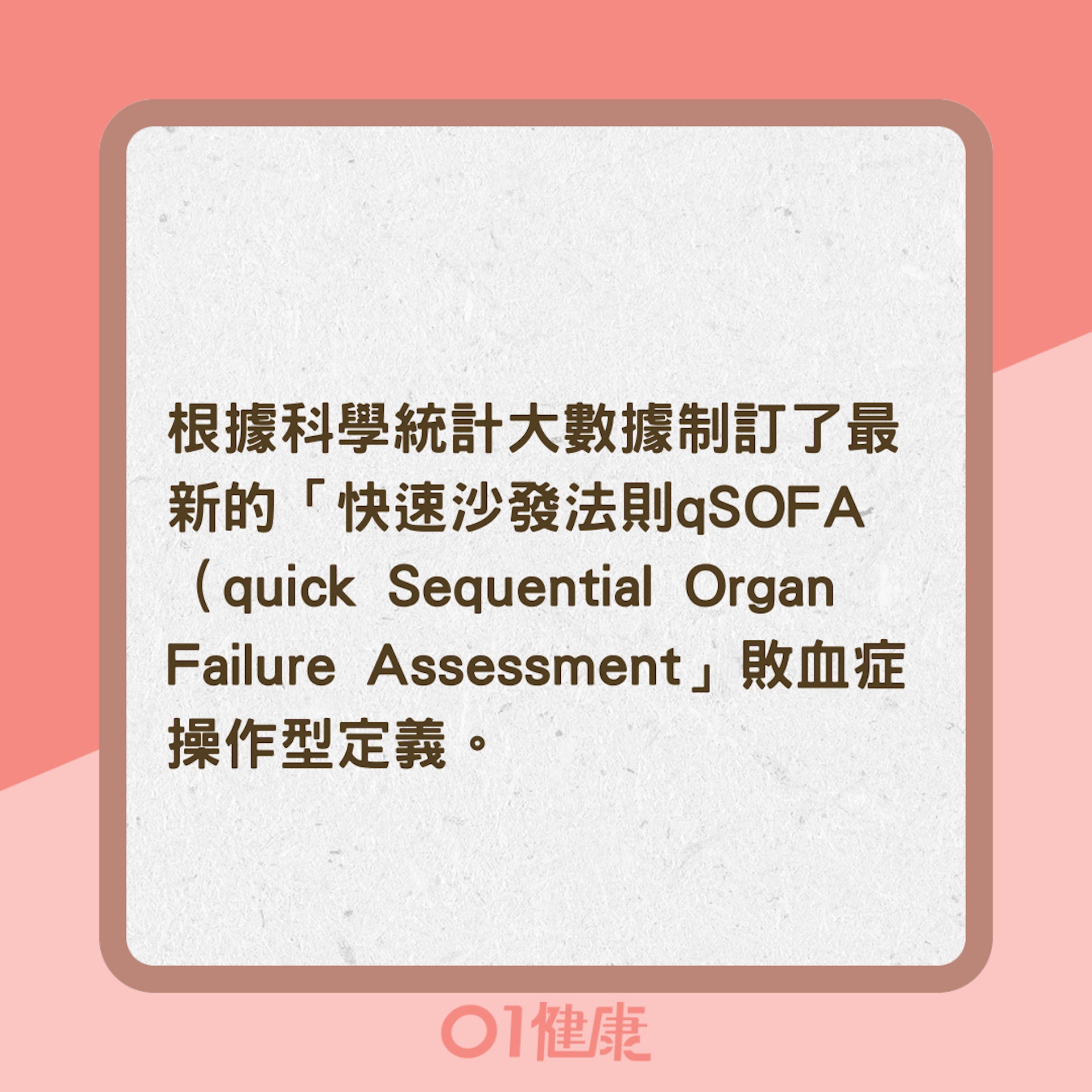 把握「沙發法則」及早診斷敗血症(01製圖) 把握「沙發法則」及早診斷敗血症(01製圖)
