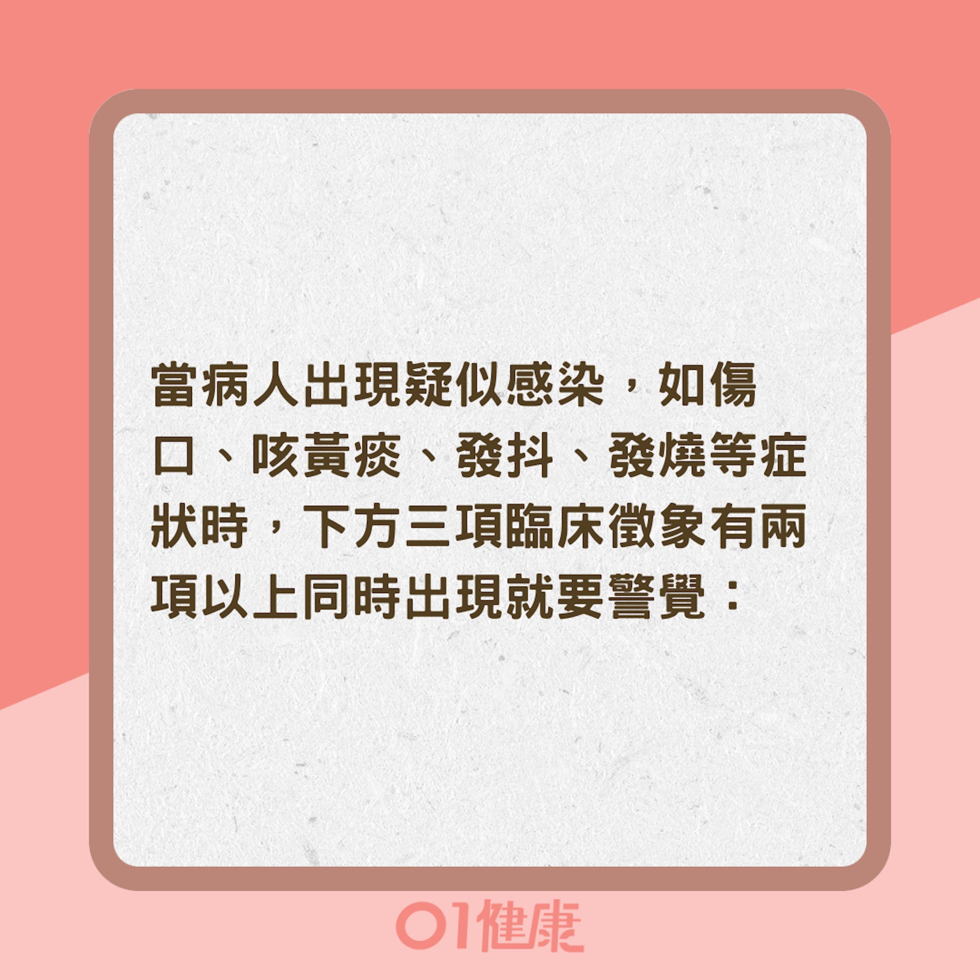 把握「沙發法則」及早診斷敗血症(01製圖) 把握「沙發法則」及早診斷敗血症(01製圖)