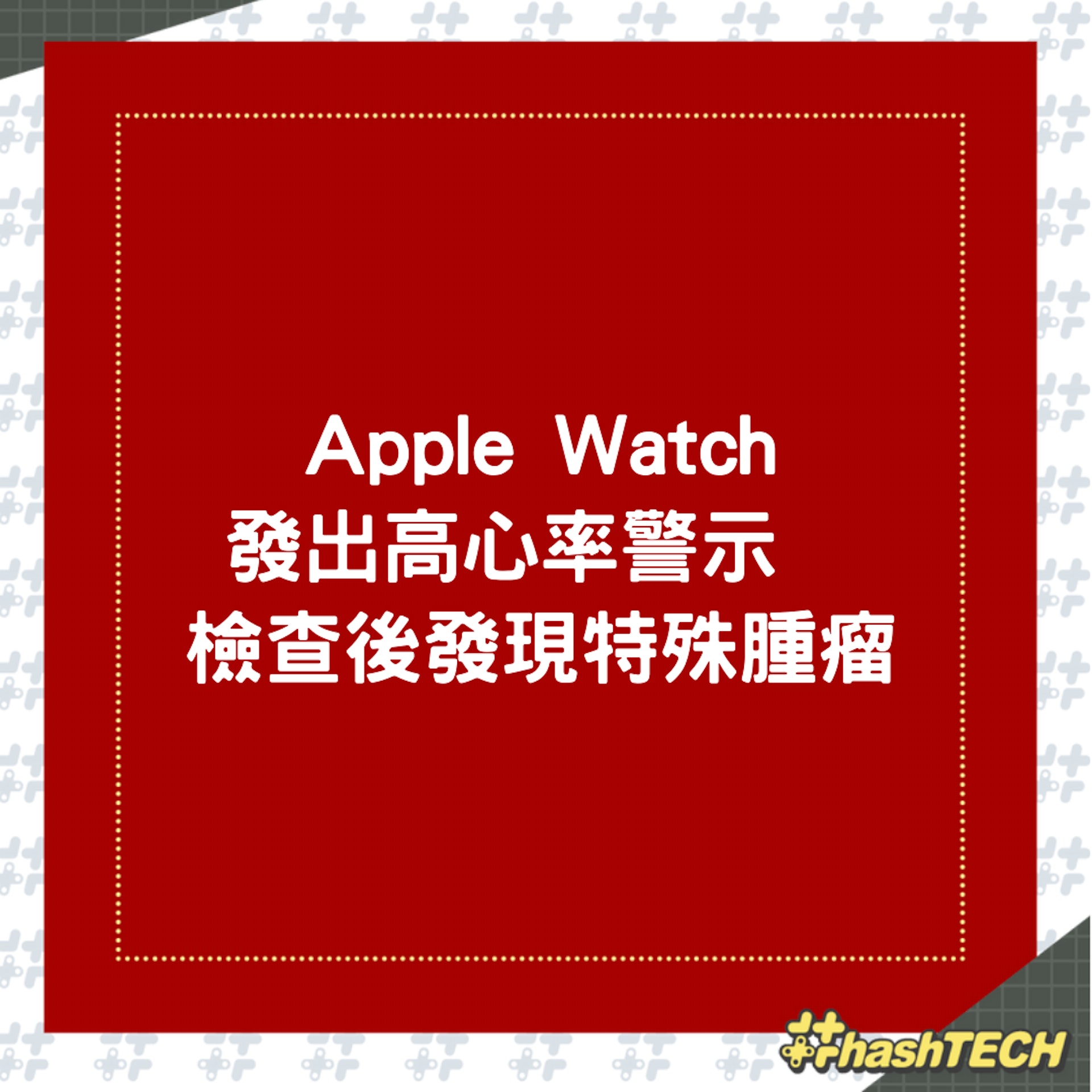 Apple Watch瘋狂發出嗶嗶聲,助美國12歲女童及早發現罕見癌症。(01製圖) Apple Watch瘋狂發出嗶嗶聲,助美國12歲女童及早發現罕見癌症。(01製圖)