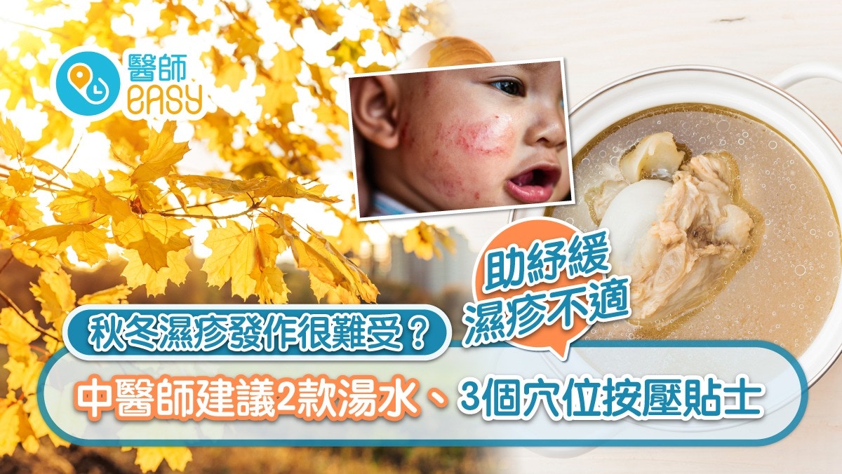 秋冬濕疹發作很難受？中醫師建議2款湯水、3個穴位助紓緩濕疹不適