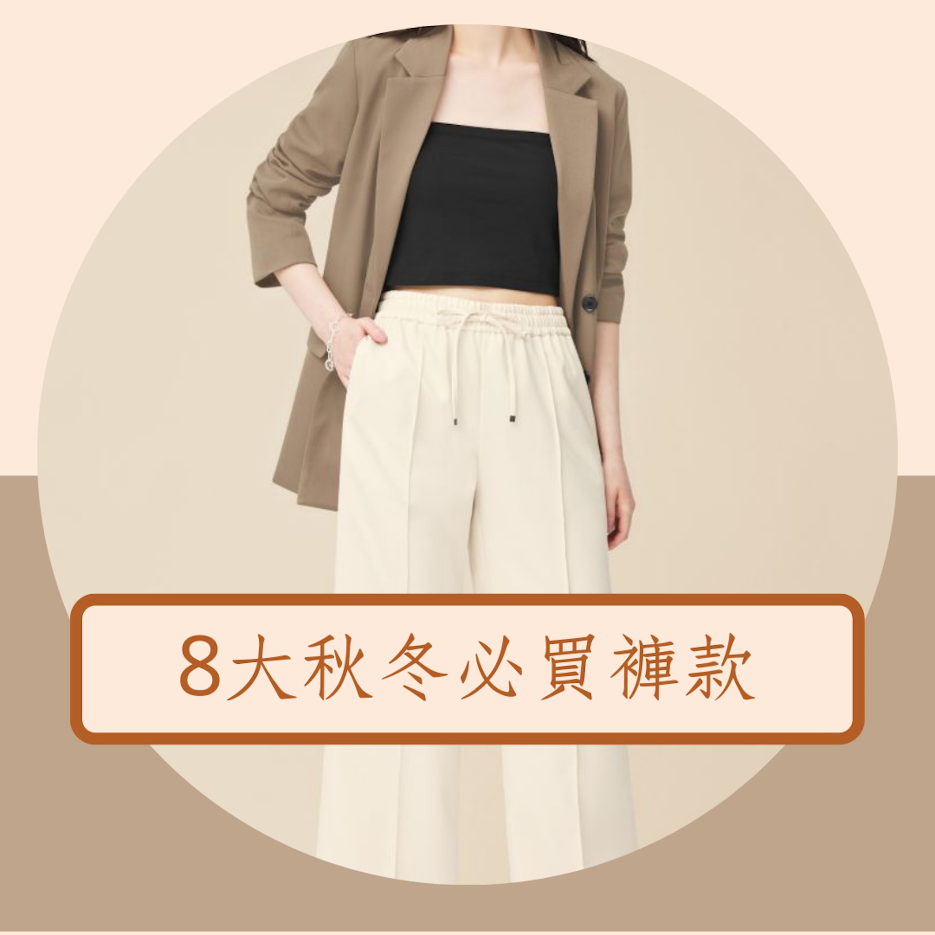 8大秋冬必買褲款(GU官網;01製圖) 8大秋冬必買褲款(GU官網;01製圖)