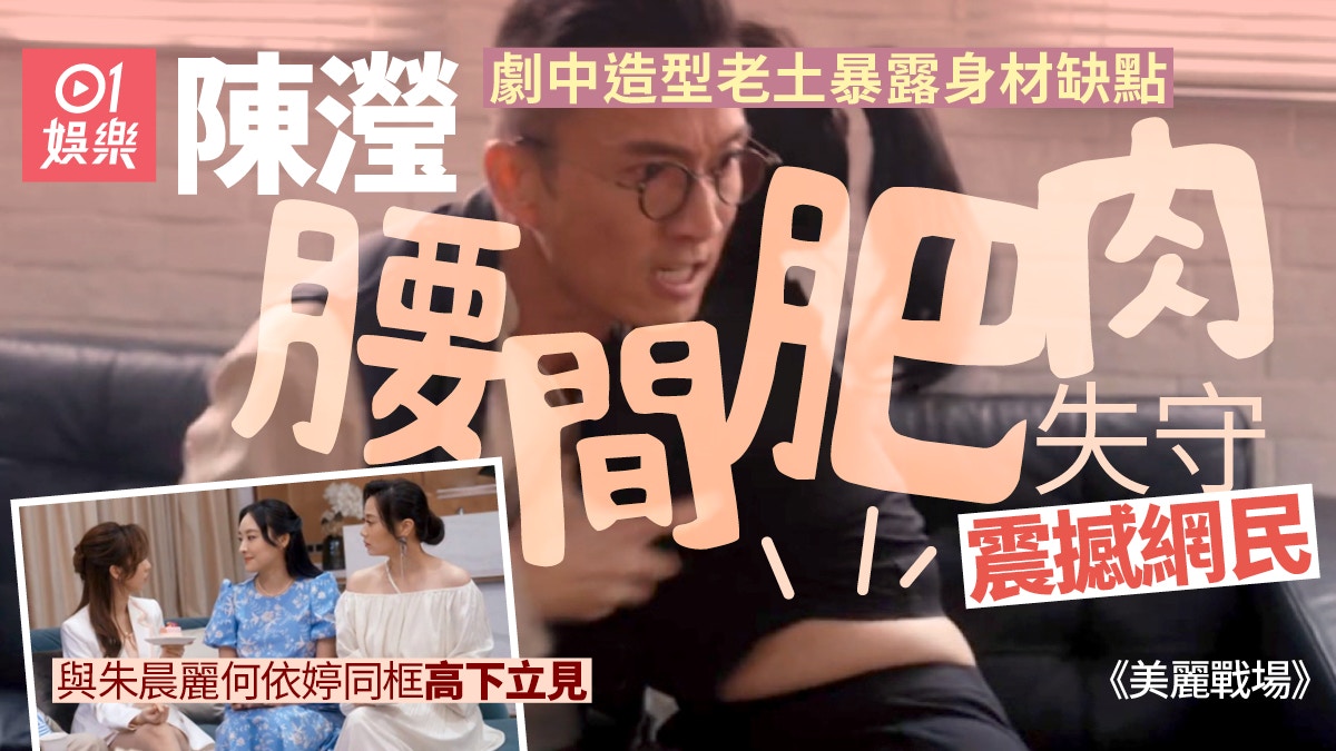 美麗戰場｜陳瀅劇中腰間肥肉失守　多次暴露身材缺點疑得罪造型師
