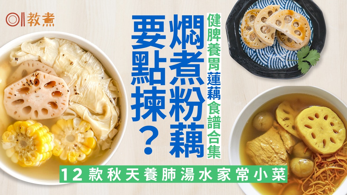 蓮藕食譜合集|健脾養肺秋天養生補品 煲湯燜炒粉藕、爽藕點揀? 蓮藕食譜合集|健脾養肺秋天養生補品 煲湯燜炒粉藕、爽藕點揀?