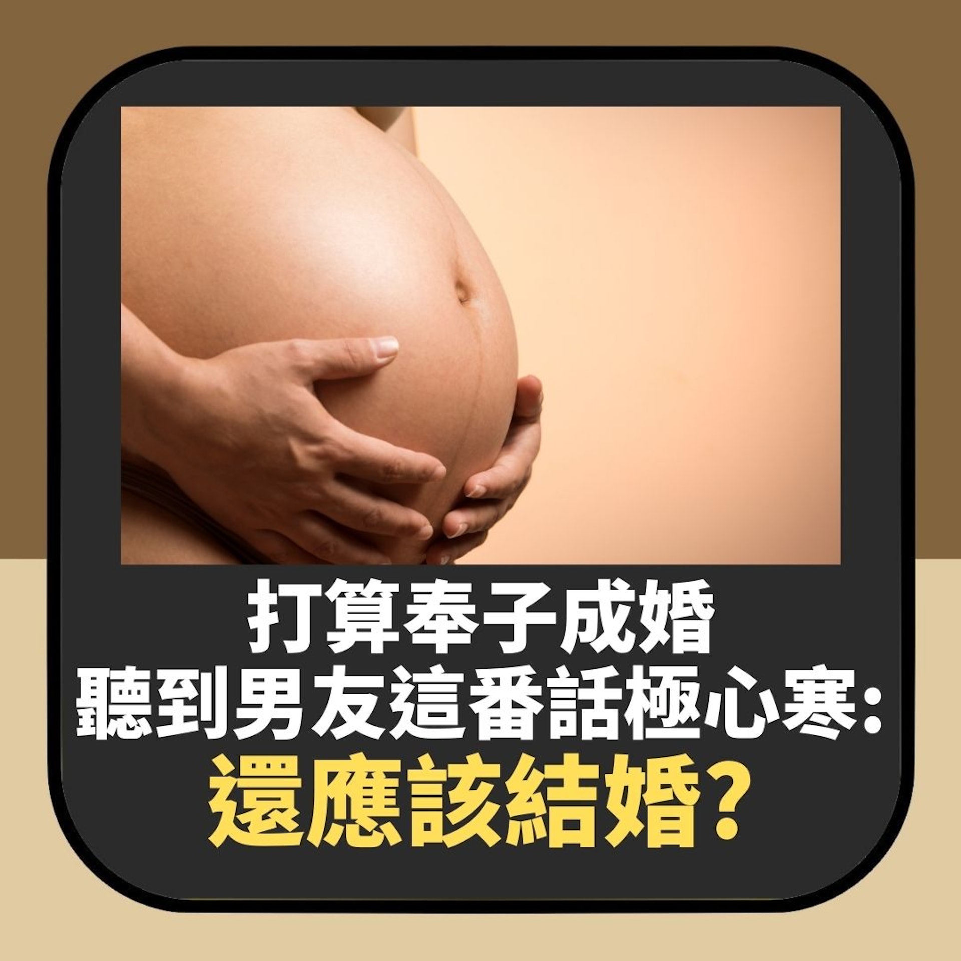 打算奉子成婚 意外聽到男友同家姐對話極心寒:還應不應該嫁他?(01製圖) 打算奉子成婚 意外聽到男友同家姐對話極心寒:還應不應該嫁他?(01製圖)