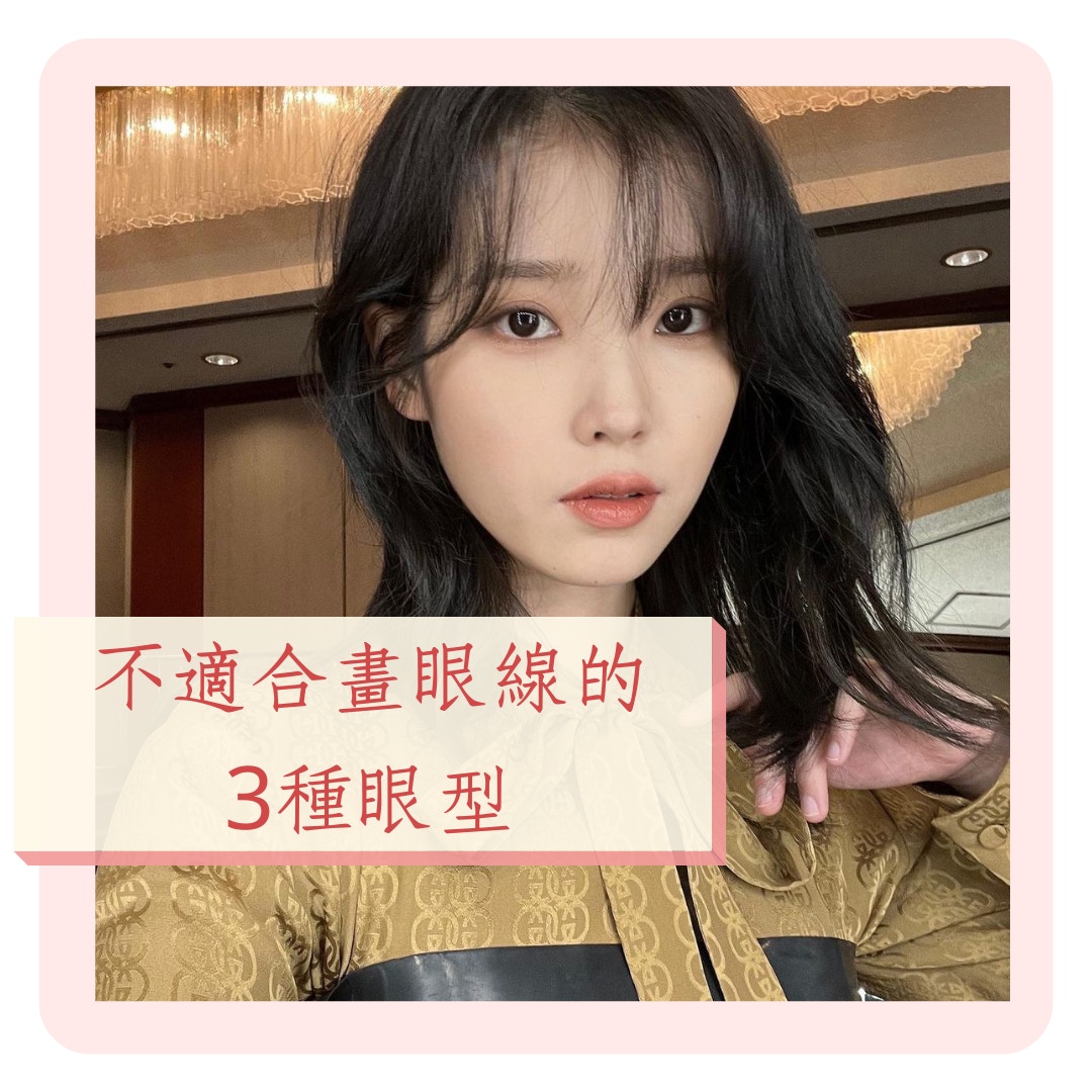 不適合畫眼線的3種眼型（IG＠dlwlrma；01製圖）