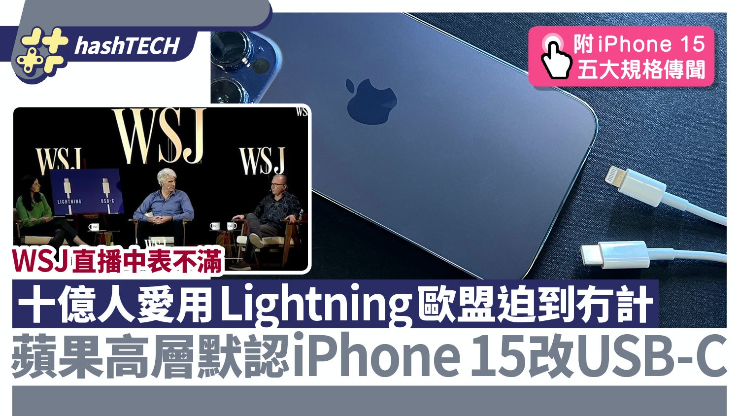 iPhone15 轉用USB-C 蘋果高層首度默認|附iPhone 15五大規格傳聞 iPhone15 轉用USB-C 蘋果高層首度默認|附iPhone 15五大規格傳聞