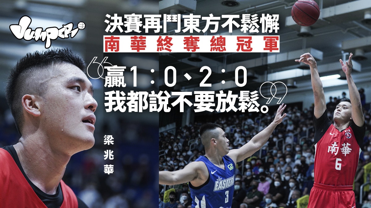 【甲一籃球】南華領先2場仍怕惡夢重演　奪冠後梁兆華終能放鬆