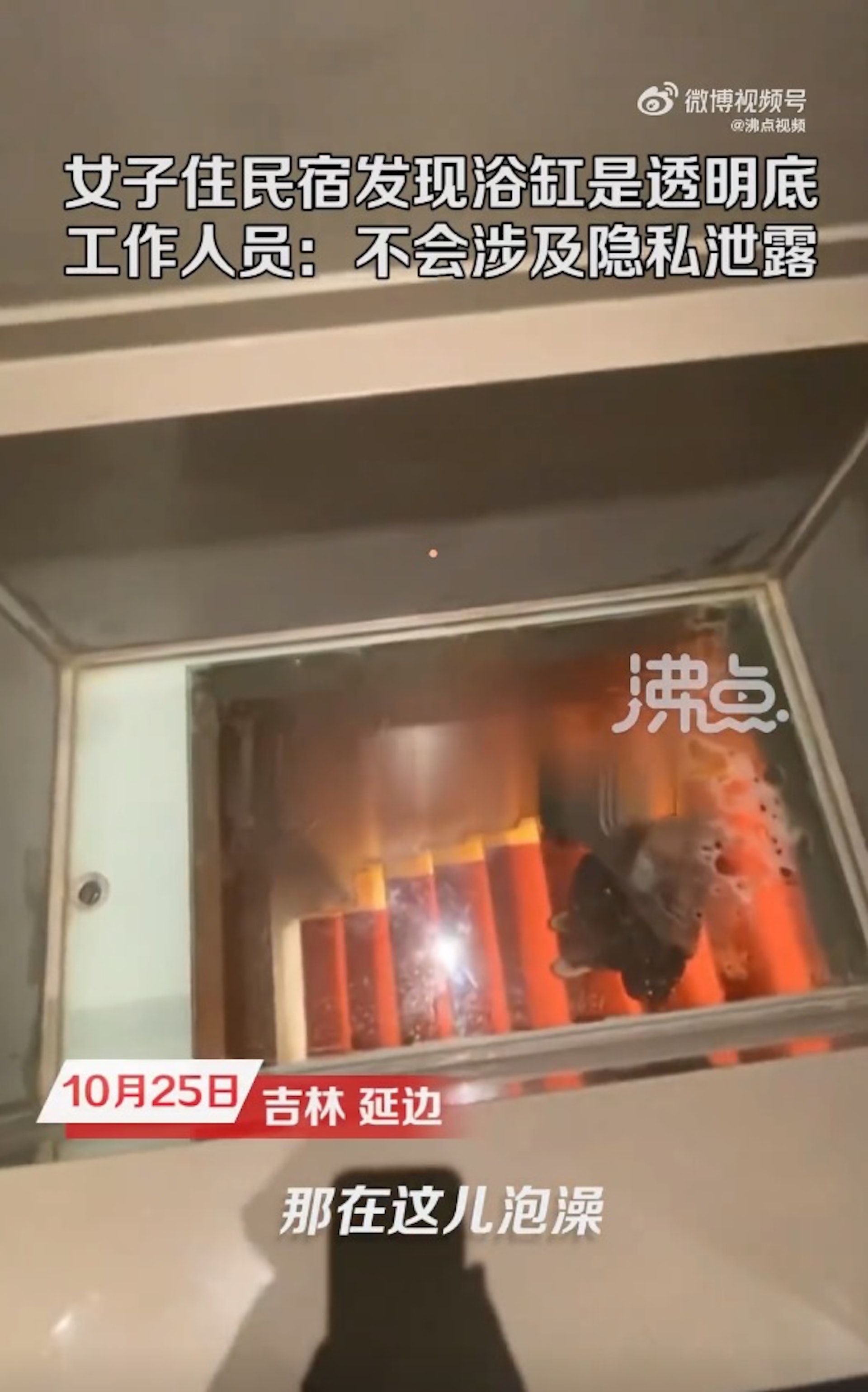 吉林延邊有女子日前與朋友租住民宿,發現2樓廁所內的浴缸底部是透明的。(「沸點視頻」微博影片截圖) 吉林延邊有女子日前與朋友租住民宿,發現2樓廁所內的浴缸底部是透明的。(「沸點視頻」微博影片截圖)