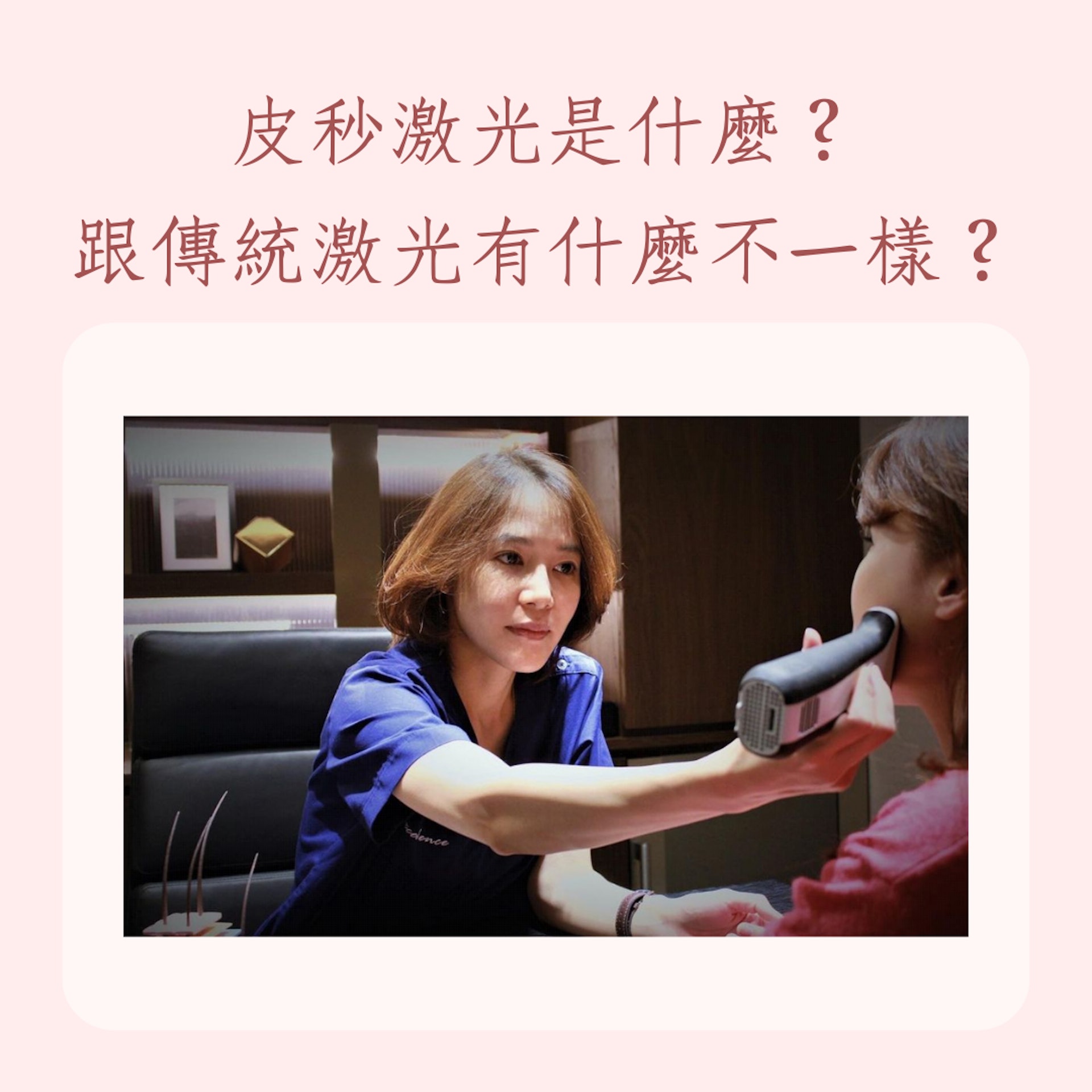 4個皮秒激光的常見問題(IG@drchangweiting;01製圖) 4個皮秒激光的常見問題(IG@drchangweiting;01製圖)