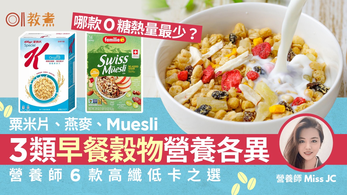 早餐穀物|穀物分3類營養各不同點揀最健康?營養師推6款低卡高纖 早餐穀物|穀物分3類營養各不同點揀最健康?營養師推6款低卡高纖