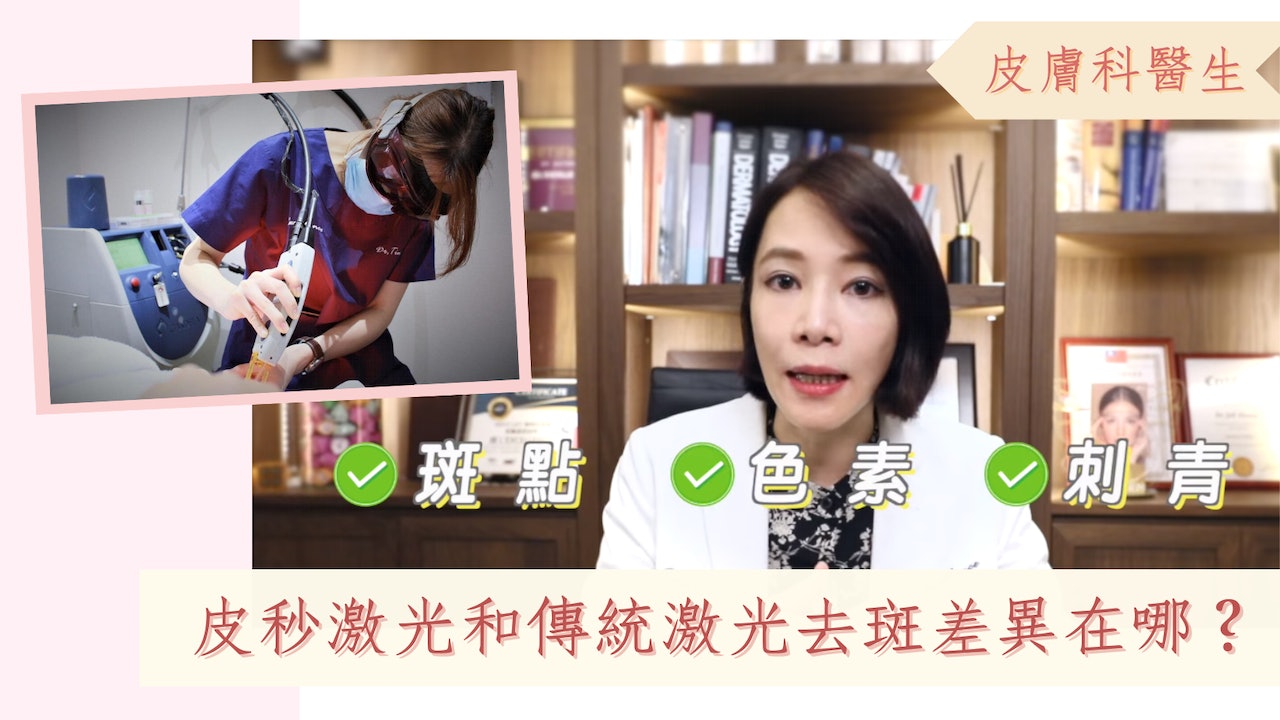 皮秒激光去斑|醫生解答4大常見問題 激光與PICO效果、術後保養 皮秒激光去斑|醫生解答4大常見問題 激光與PICO效果、術後保養