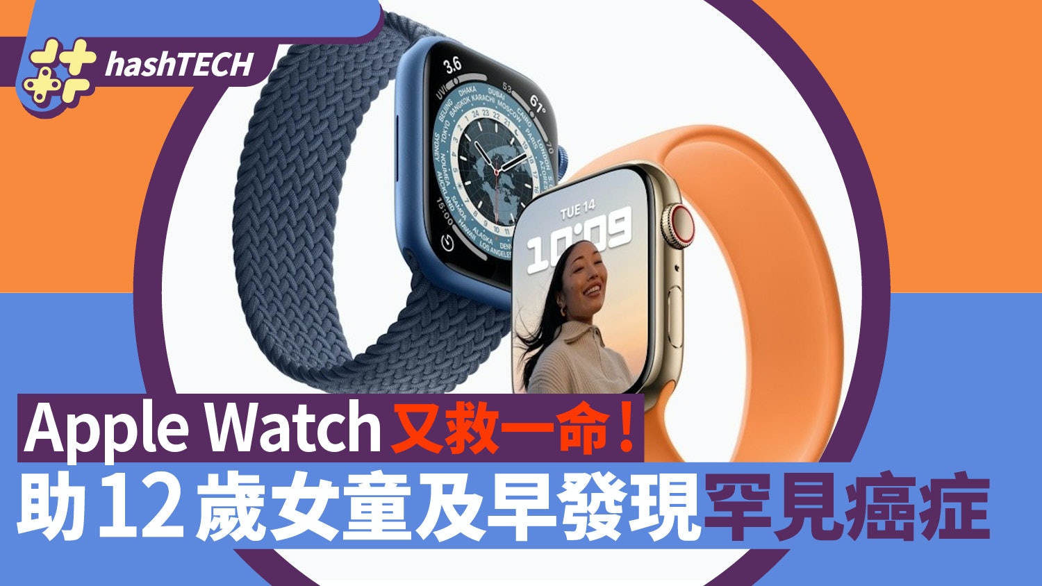 Apple Watch發出高心率警示 助美國12歲女童及早發現罕見癌症 Apple Watch發出高心率警示 助美國12歲女童及早發現罕見癌症