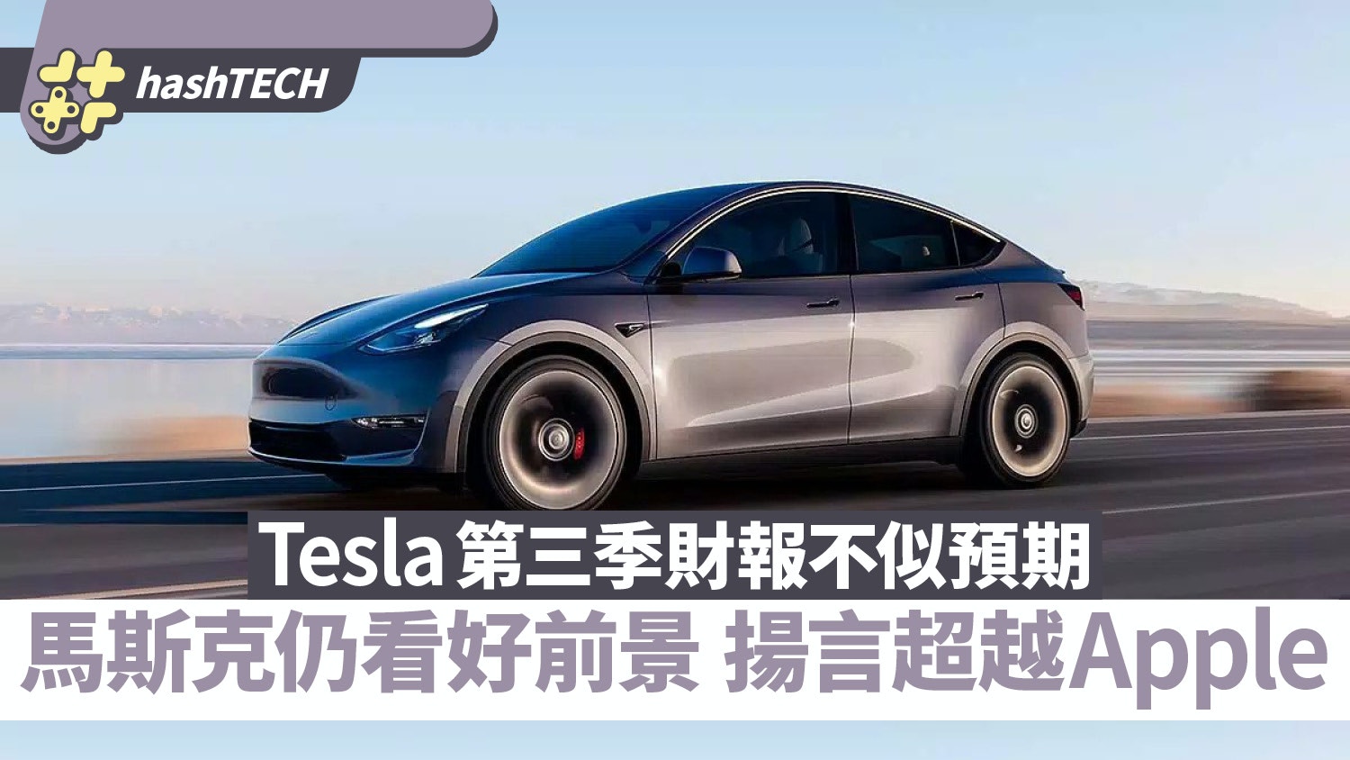 Tesla第三季財報不似預期馬斯克仍看好前景揚言市值超越Apple