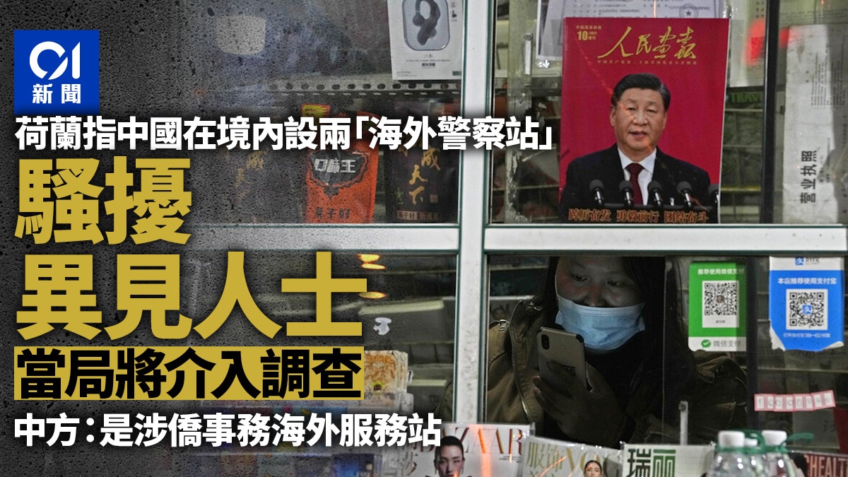 荷蘭稱中國在荷設「警察站」 北京:是涉僑事務海外服務站 荷蘭稱中國在荷設「警察站」 北京:是涉僑事務海外服務站