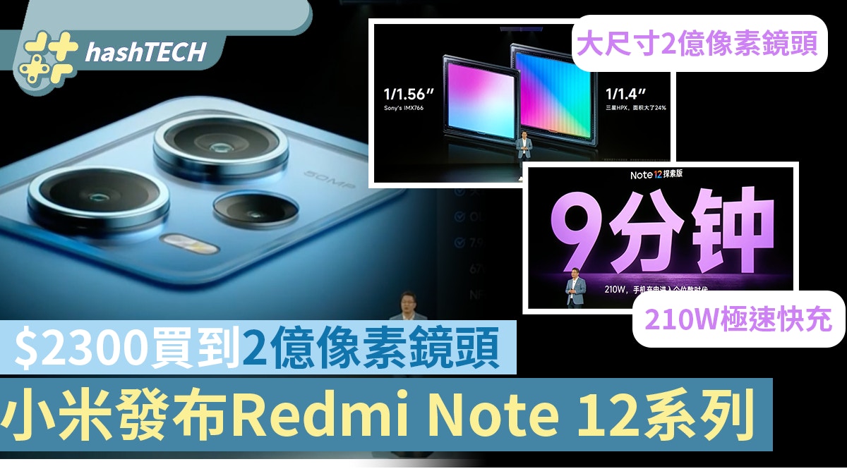 小米Redmi Note 12系列｜$2300買到2億像素鏡頭、大玩菲林特效