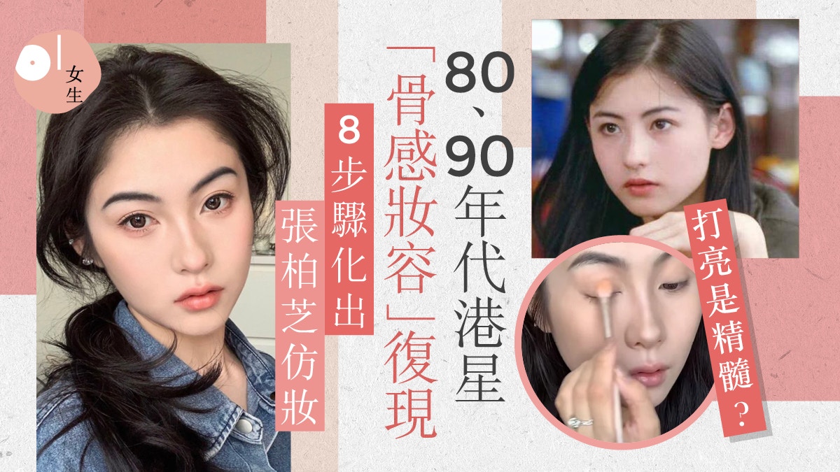 張柏芝 張柏芝仿妝8步完成！八、九十年代港星「骨感妝容」再掀熱潮