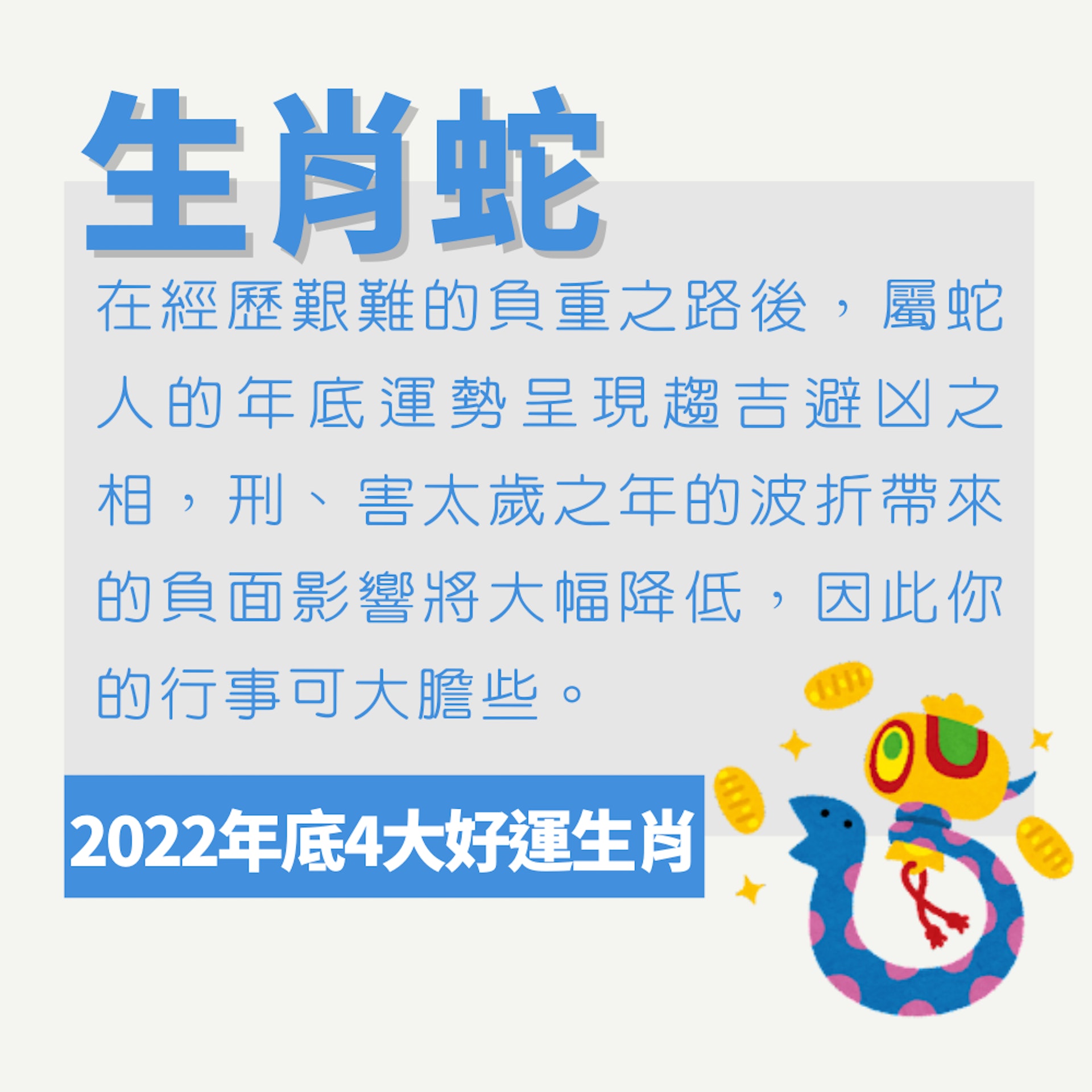 2022年底4大生肖超好運(01製圖) 2022年底4大生肖超好運(01製圖)