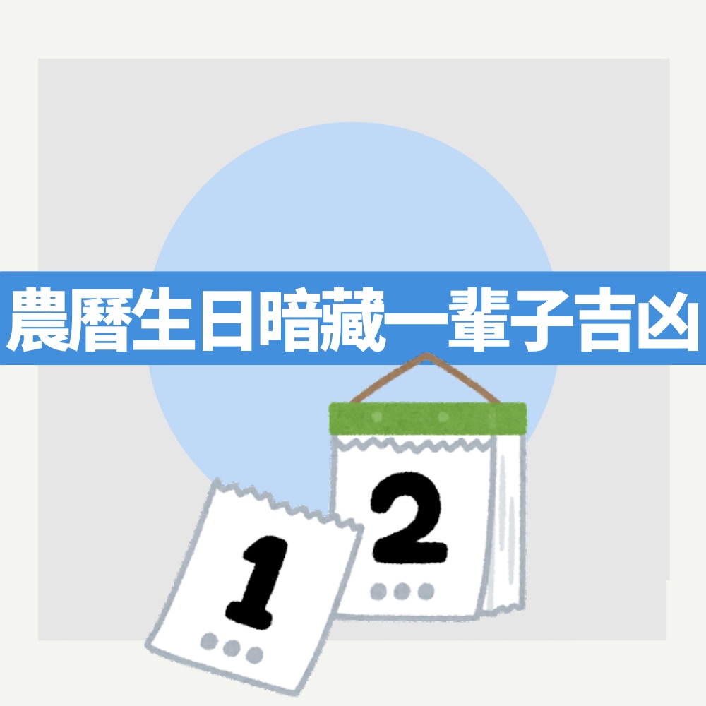 農曆生日暗藏一輩子吉凶（01製圖）