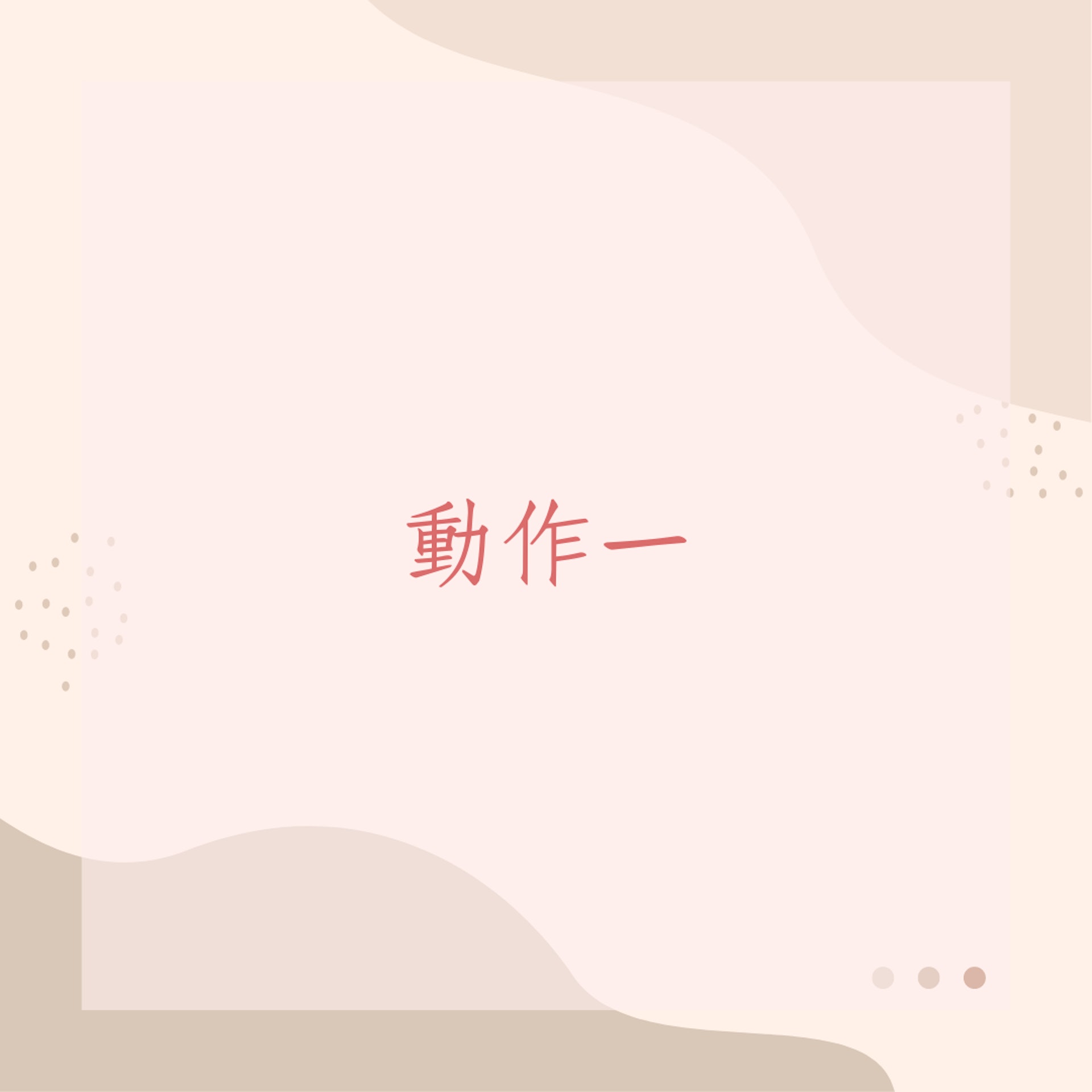 「內臟減肥操」3個動作(01製圖) 「內臟減肥操」3個動作(01製圖)