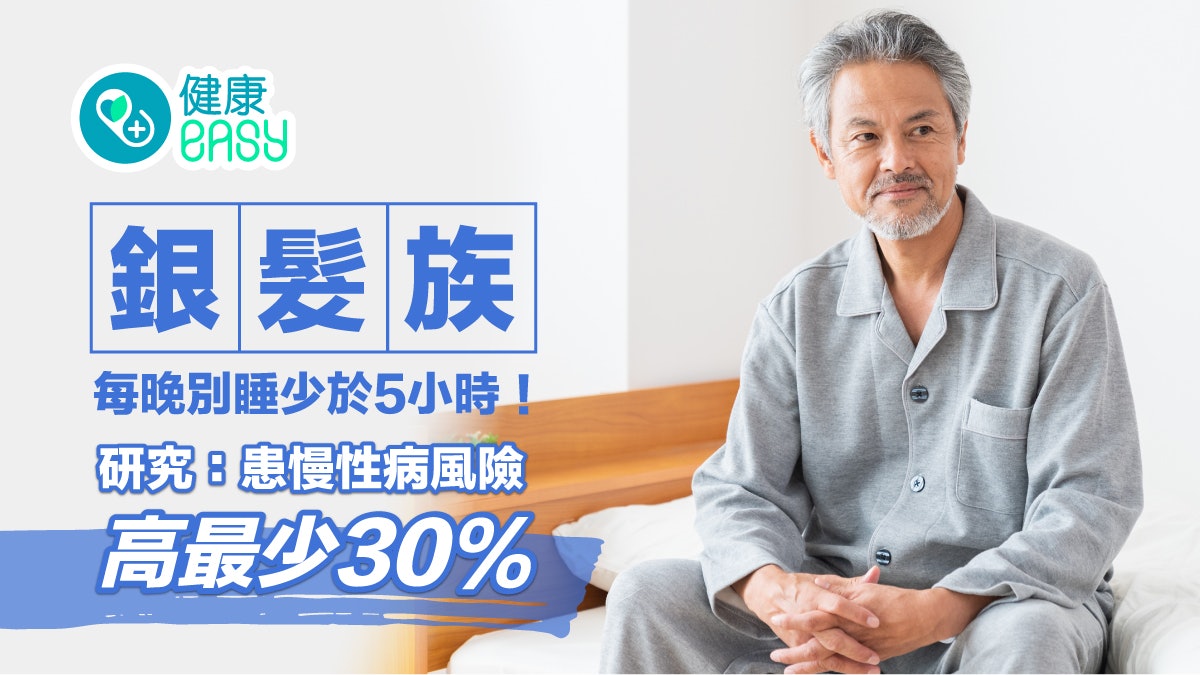 失眠|銀髮族每晚別睡少於5小時!研究:罹患慢性病風險高最少30% 失眠|銀髮族每晚別睡少於5小時!研究:罹患慢性病風險高最少30%