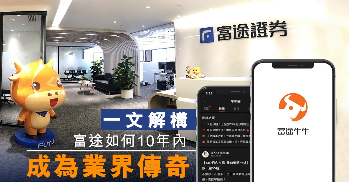 富途牛牛好唔好？一文解構 富途如何10年內成為業界傳奇