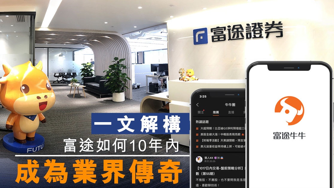富途牛牛好唔好?一文解構 富途如何10年內成為業界傳奇