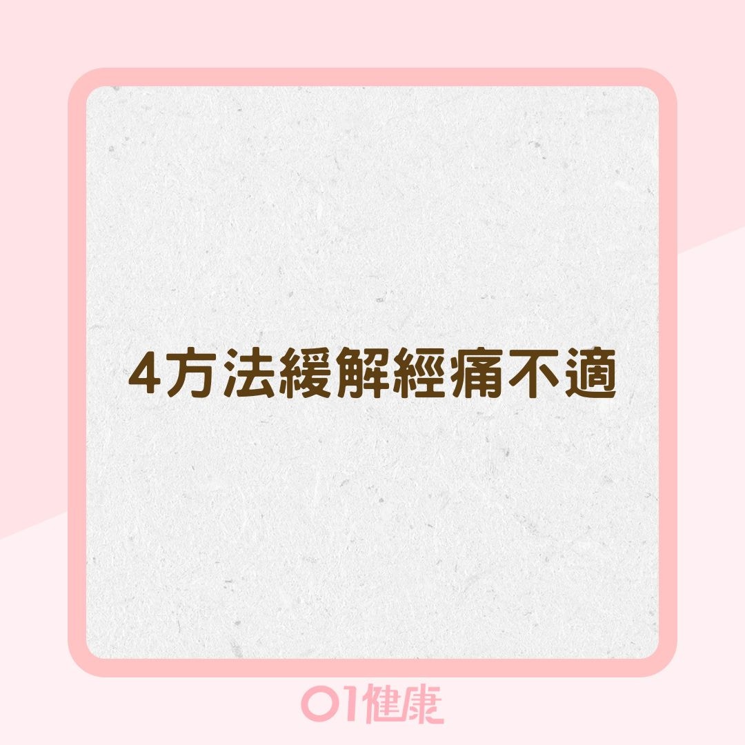 4方法緩解經痛不適（01製圖）