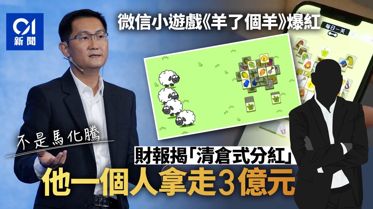 手遊《羊了個羊》爆紅！背後企業「清倉式分紅」　他一人拿走3億
