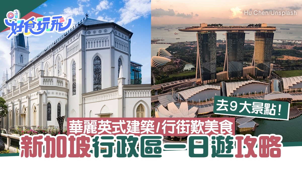 新加坡行政區行程攻略｜華麗英式建築、知名美食、購物區一文介紹
