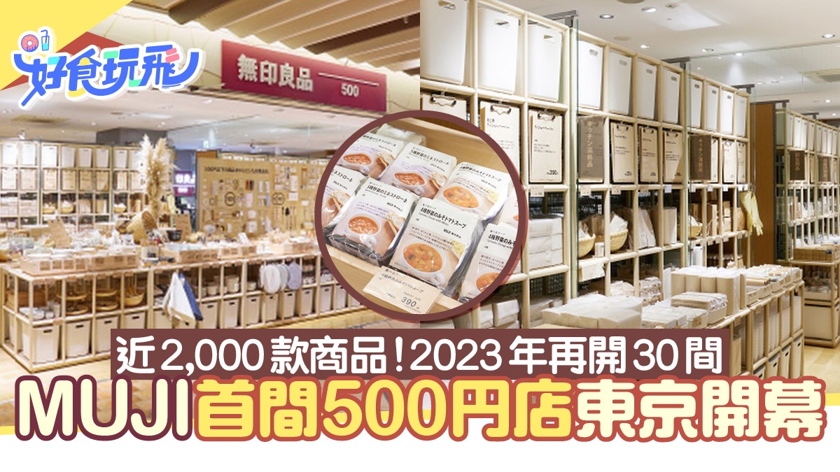 MUJI首間500円店東京開幕！2000件無印良品商品500日圓就買得到