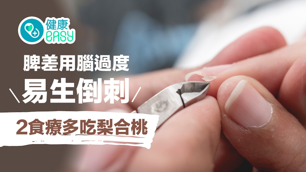 【倒刺】脾差用腦過度6原因易生倒刺 愈撕愈弊!2食療多吃梨合桃 【倒刺】脾差用腦過度6原因易生倒刺 愈撕愈弊!2食療多吃梨合桃