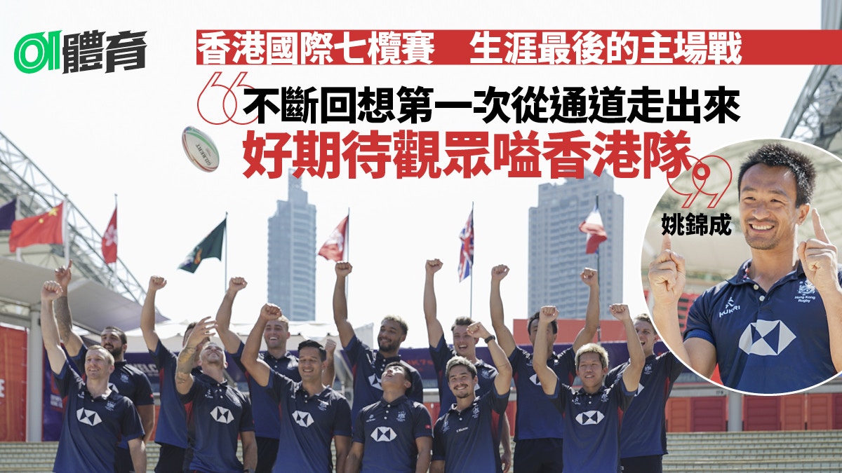 香港七欖｜姚錦成將獻大球場最終戰　明年杭州亞運後退役