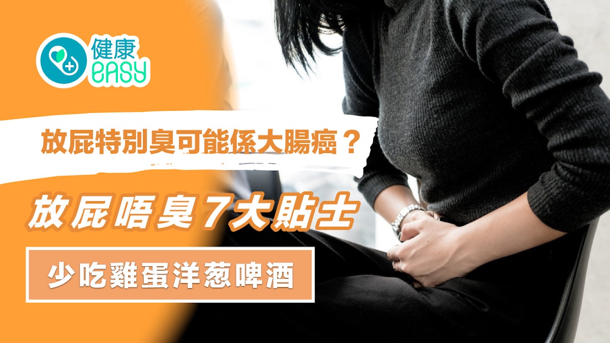 【放屁】特別臭可能大腸癌?放屁唔臭7大貼士少吃雞蛋洋葱啤酒 【放屁】特別臭可能大腸癌?放屁唔臭7大貼士少吃雞蛋洋葱啤酒