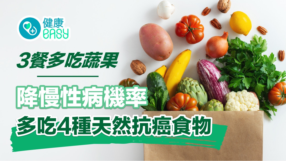 防癌飲食｜三餐多吃蔬果降慢性病機率　多吃4種天然抗癌食物