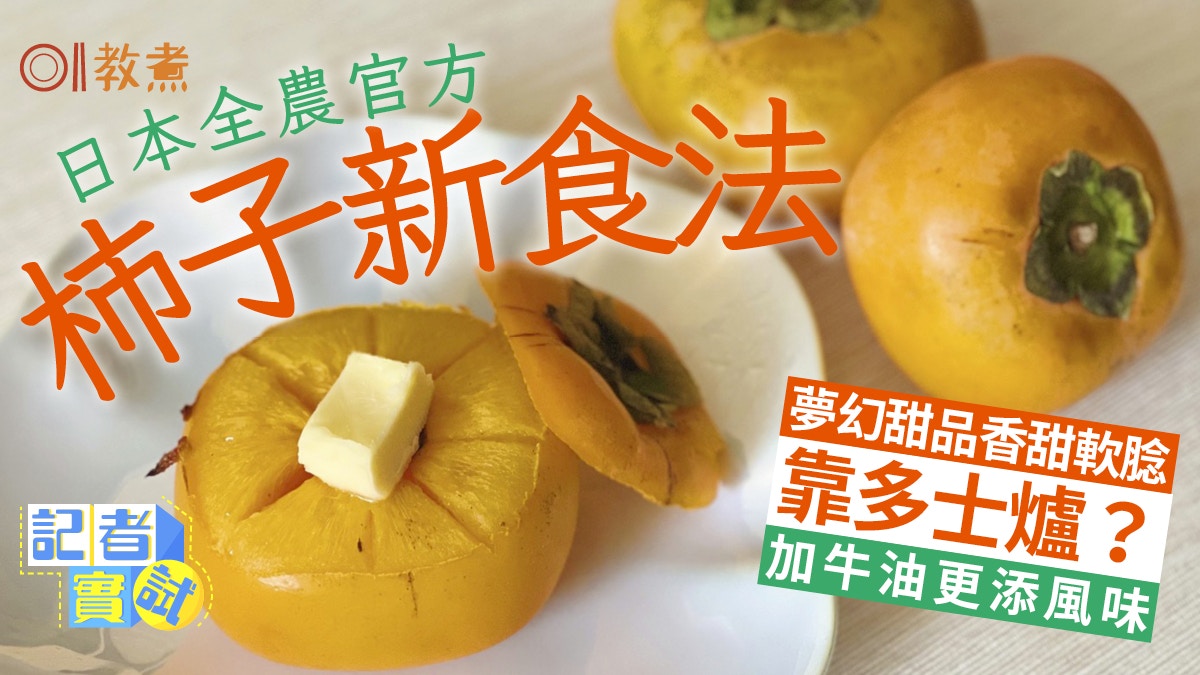 杮食譜|日本全農官方食譜 柿子這樣吃媲美吉士布甸仲有咩食法?
