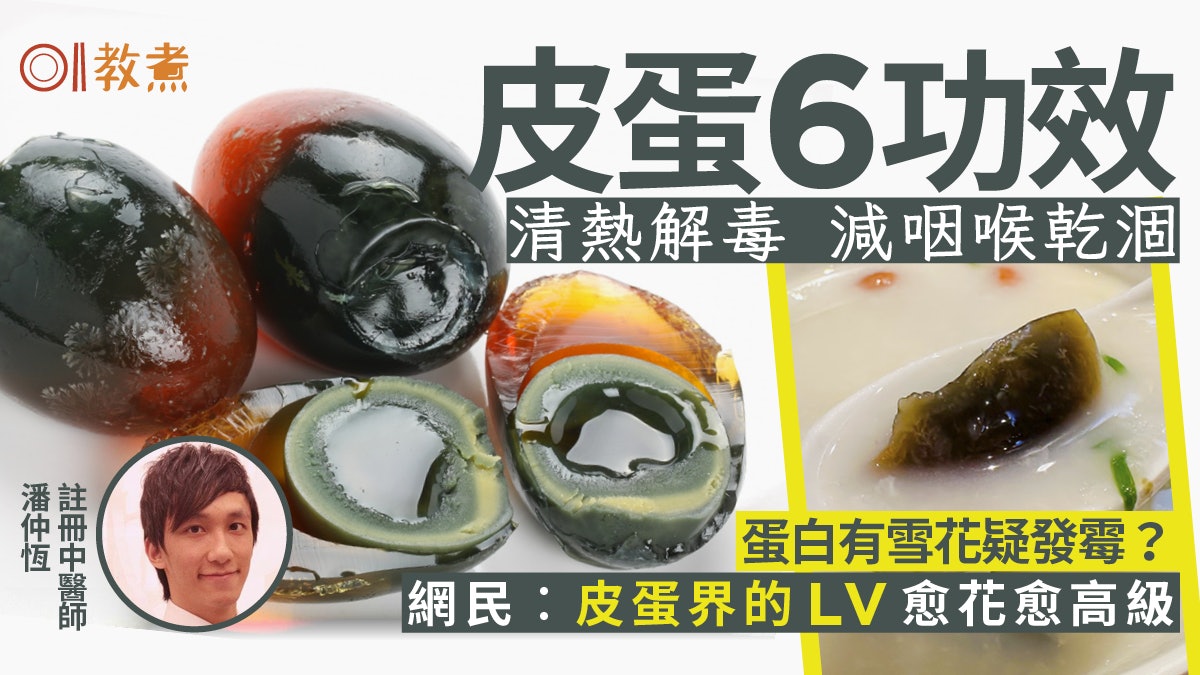 皮蛋功效 清熱解毒松花蛋高質多雪花 惡魔蛋 煮粥療長新冠不適 皮蛋功效 清熱解毒松花蛋高質多雪花 惡魔蛋 煮粥療長新冠不適