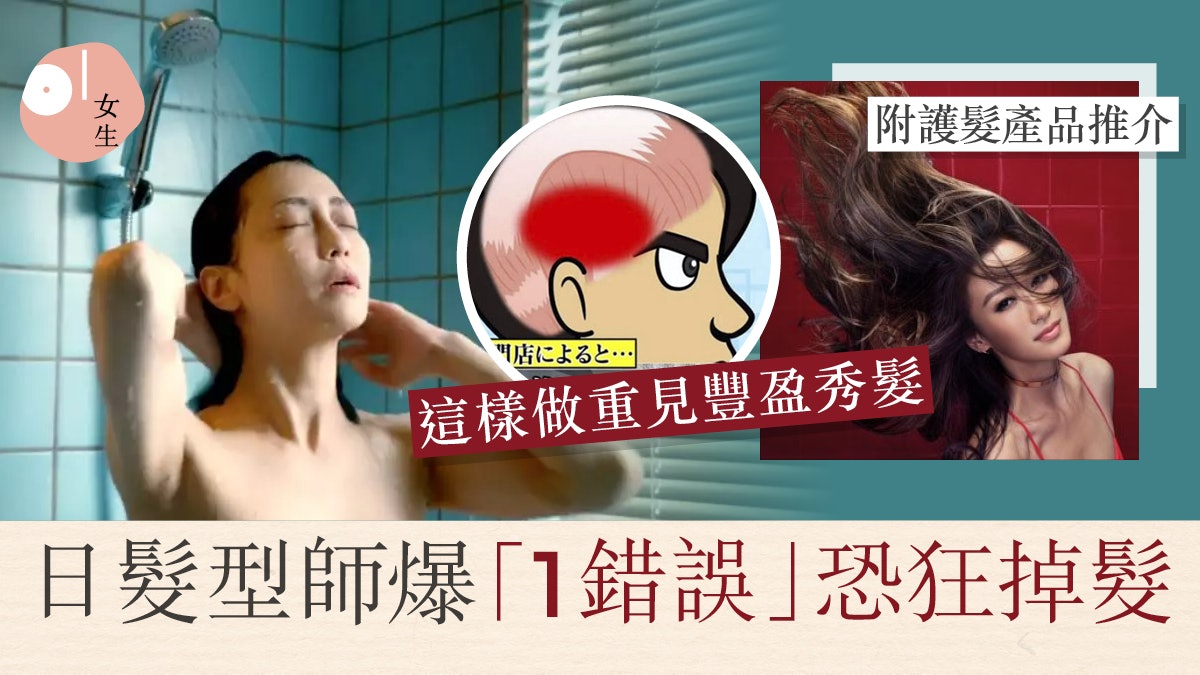 多年來洗錯頭?日髮型師助擺脫洗頭誤區+1招防脫髮找回茂密亮髮 多年來洗錯頭?日髮型師助擺脫洗頭誤區+1招防脫髮找回茂密亮髮