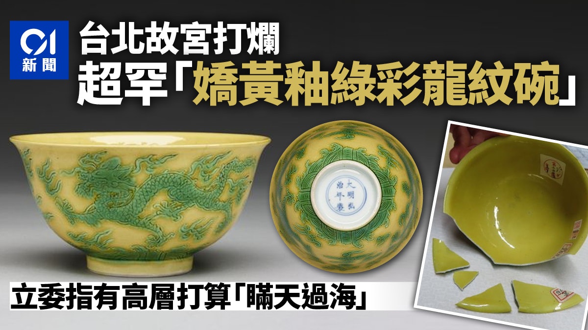 台故宮證摔破龍紋碗、乾隆青花瓷等3件國寶 傳市價逾6億院長否認 台故宮證摔破龍紋碗、乾隆青花瓷等3件國寶 傳市價逾6億院長否認