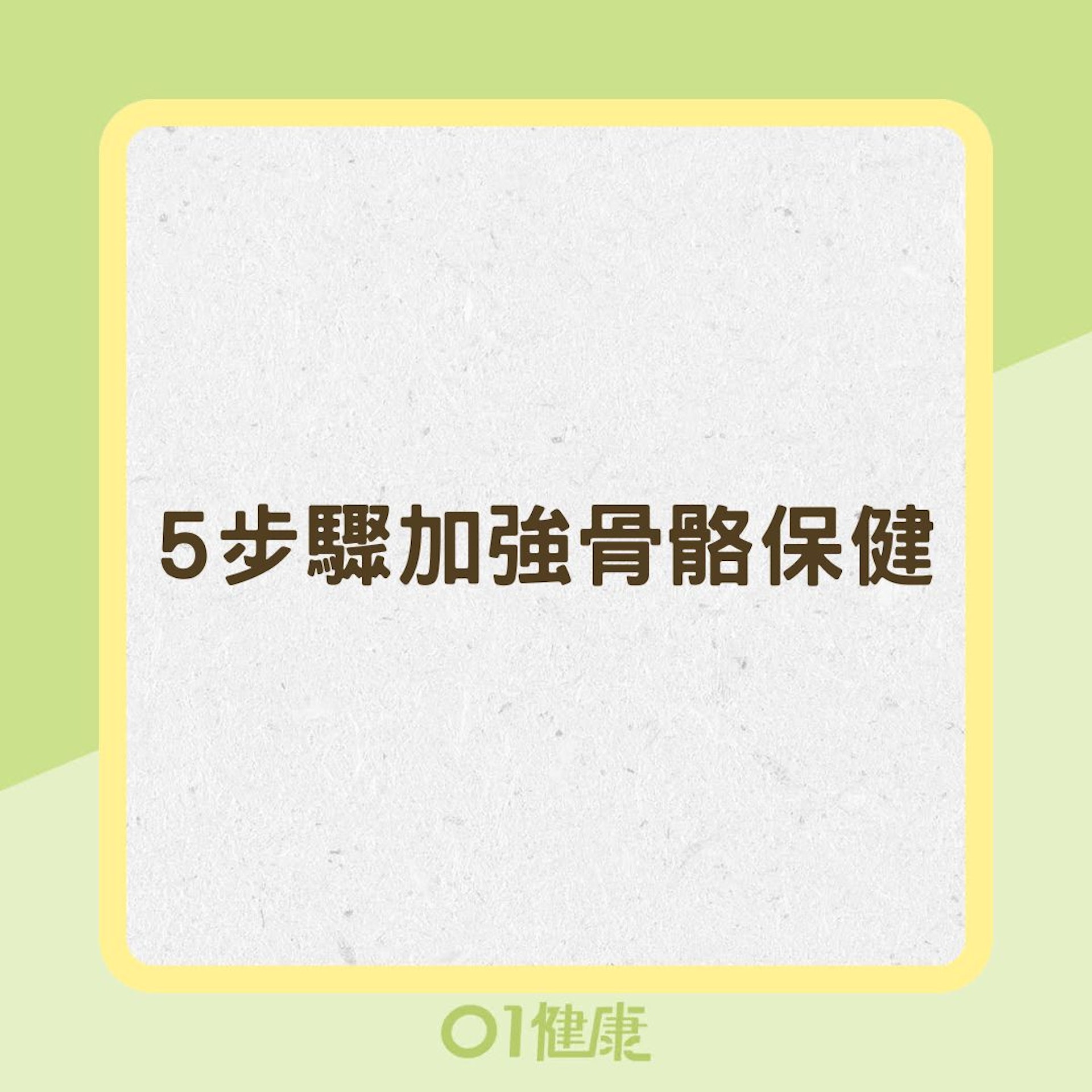 5步驟加強骨骼保健(01製圖) 5步驟加強骨骼保健(01製圖)