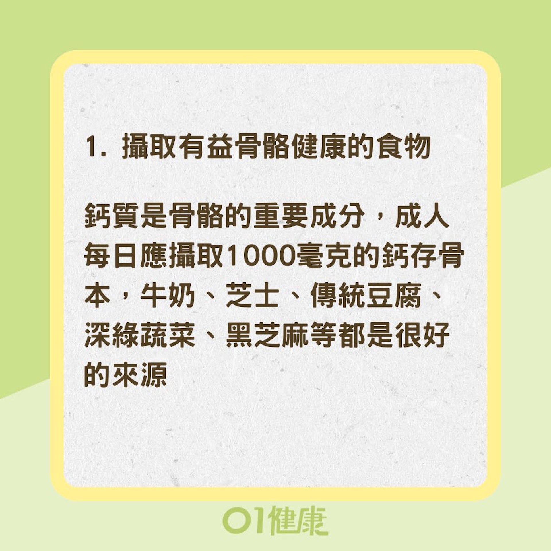 5步驟加強骨骼保健（01製圖）