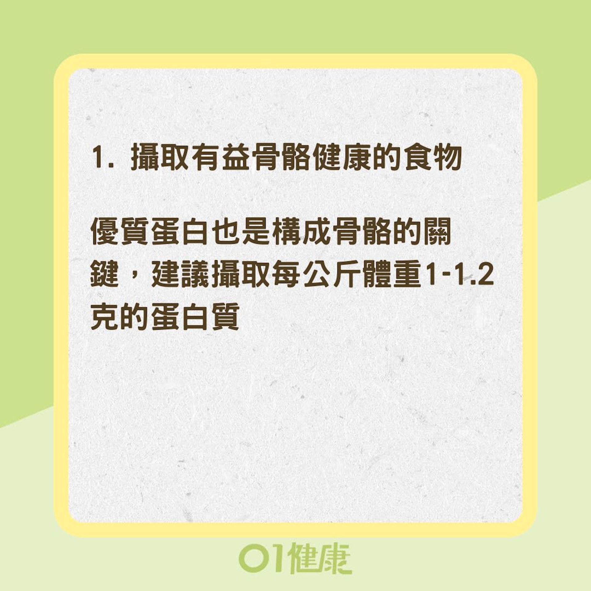 5步驟加強骨骼保健（01製圖）