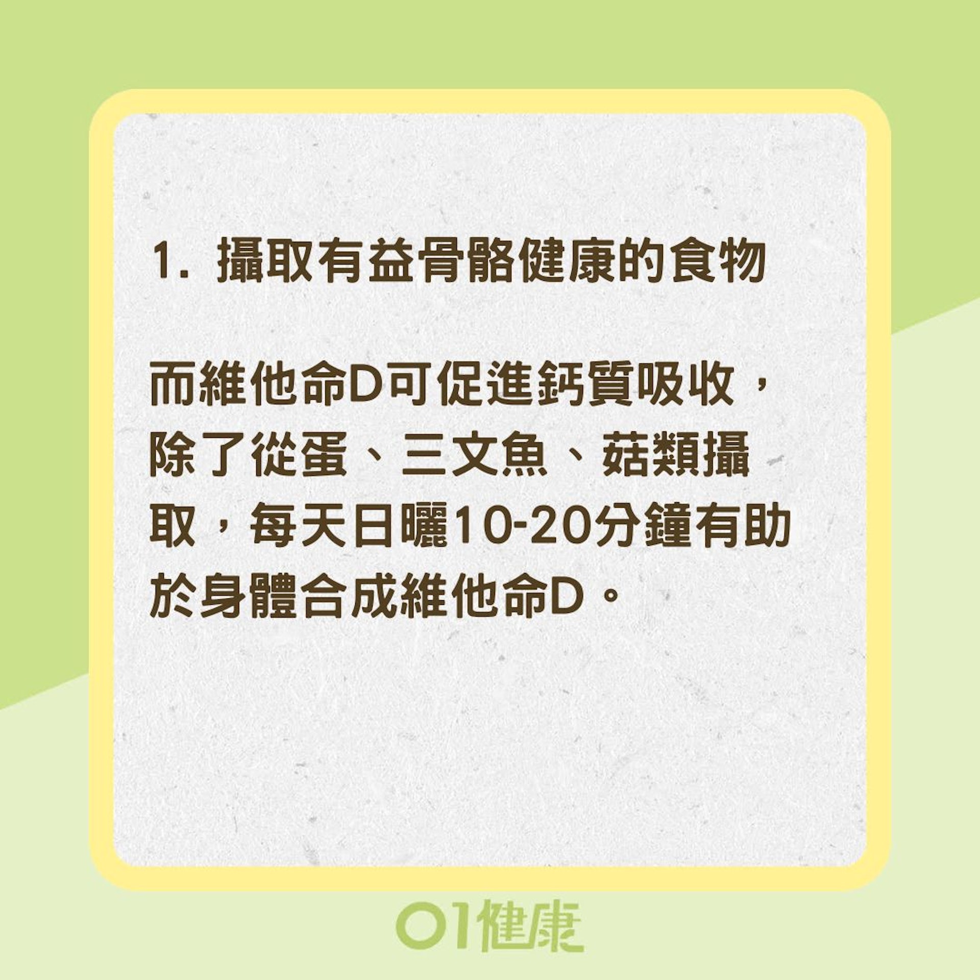 5步驟加強骨骼保健（01製圖）