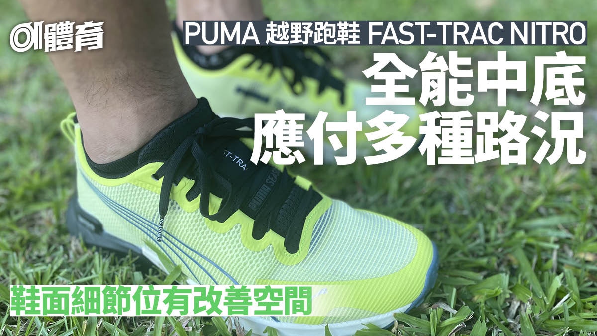 跑鞋2022｜PUMA FAST-TRAC NITRO實測　中底三大特點夠全能