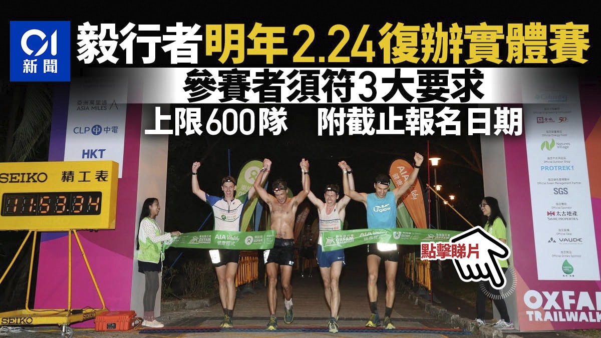 毅行者|獲准明年2.24復辦實體賽 隊伍上限600隊 11.11截止報名