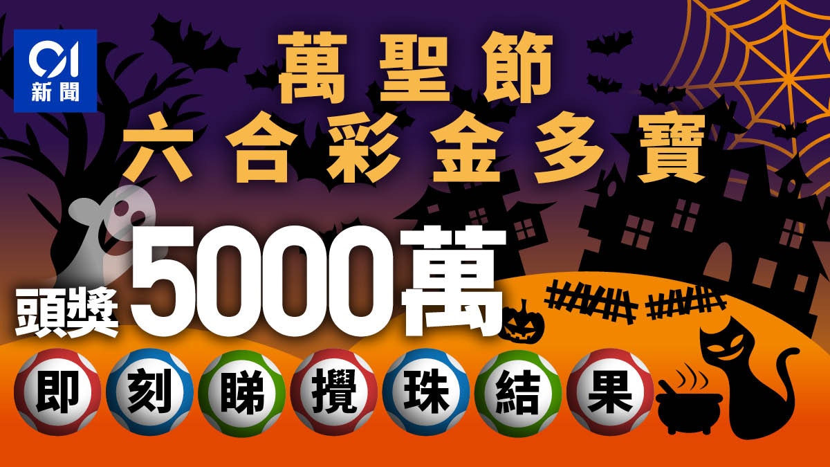 Mark Six Halloween Jinduobao The First Prize Of A Single Bet Of mark-six-halloween-jinduobao-the-first-prize-of-a-single-bet-of