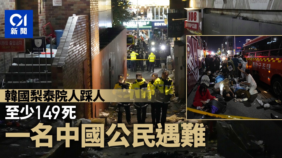 韓國梨泰院人踩人至少149死　一名中國公民遇難